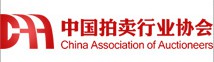 中國拍賣行業協會