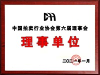 2020年12月參加中國拍賣行業協會第六次會員代表大會，加入中國拍賣行業協會理事單位。