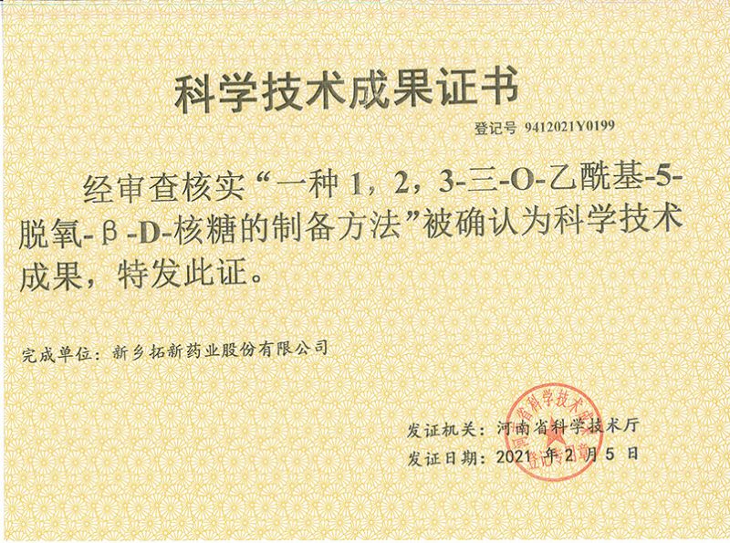 科技成果證書（一種1，2，3-三-O-乙酰基-5-脫氧-3-D-核糖的劉備的方法）